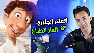 اتعلم انجليزي من الصفر مع فيلم الفأر الطباخ للمبتدئين | المستوي الاول ح8