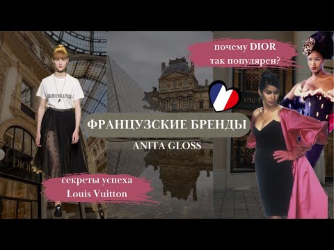 Видео: ИСТОРИЯ БРЕНДОВ: DIOR, LOUIS VUITTON, HERMES. ПОЧЕМУ ОНИ ТАКИЕ ПОПУЛЯРНЫЕ И ДОРОГИЕ?