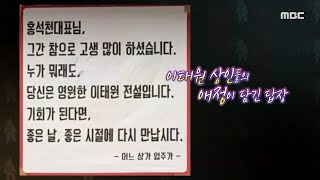 [라디오스타] 홍석천, 이태원 상인들의 애정에 눈물샘 터지다