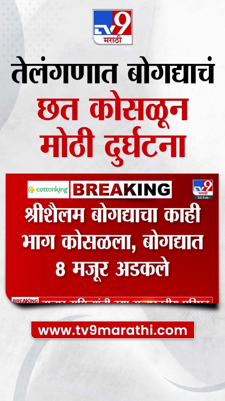 Telangana मध्ये बोगद्याचं छत कोसळून मोठी दुर्घटना | tv9 Marathi