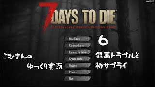 【7days to die α14】６、録画トラブルと初サプライ【ゆっくり実況】