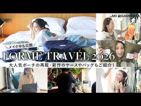 【撮影の裏側】旅バッグの中身👜✈️をイメージした撮影の裏側大公開！大人気だったポーチが再販＆渾身の新作も登場✨️すっぴん＆ヘアメイクも全部見せます【FORME TRAVEL 2026】
