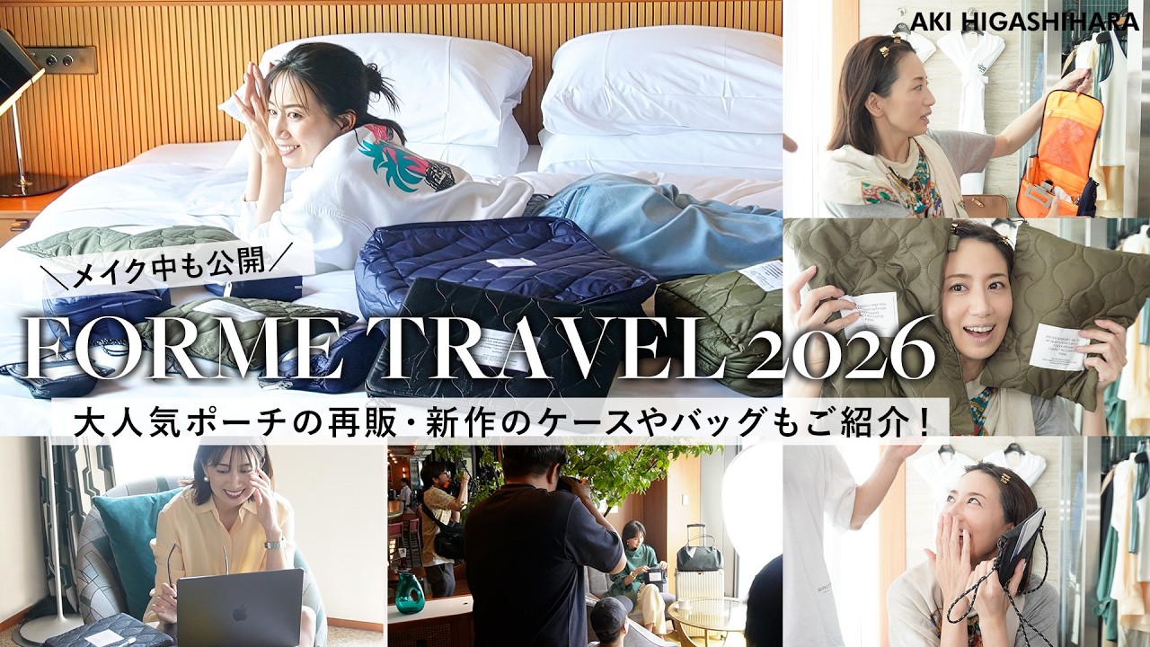 【撮影の裏側】旅バッグの中身👜✈️をイメージした撮影の裏側大公開!大人気だったポーチが再販&渾身の新作も登場✨️すっぴん&ヘアメイクも全部見せます【FORME TRAVEL 2026】
