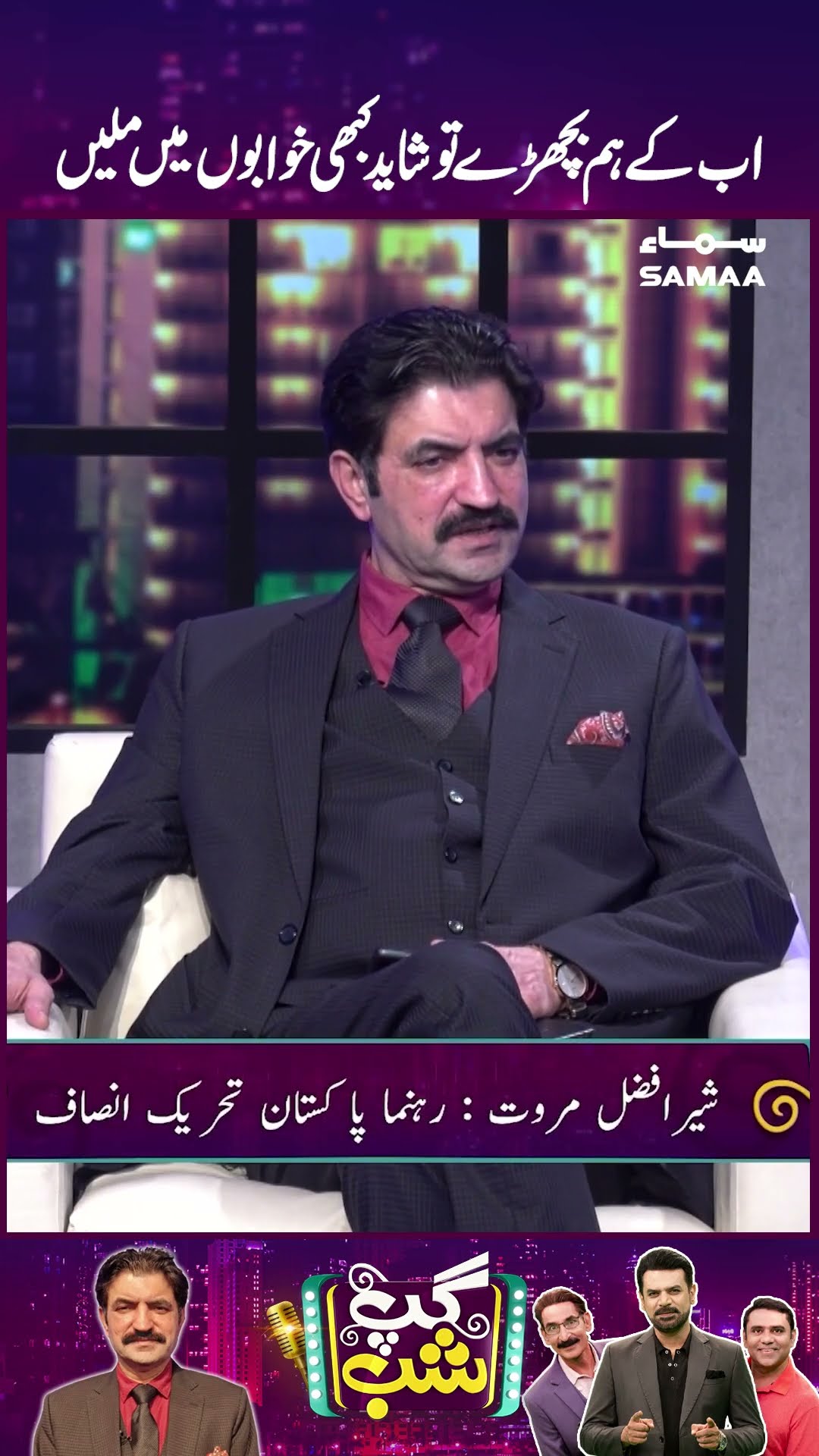 Sher Afzal Marwat | Poetry | Gup Shab