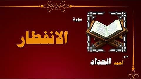 القران الكريم بصوت الشيخ احمد الحداد | سورة الانفطار