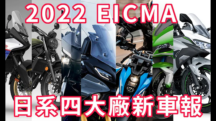 【新车报】2022米兰车展 日系四大厂新车一次看完!! - 天天要闻