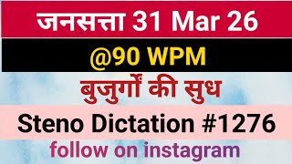 Jansatta Editorial Dictation 90 Wpm 1276, 31 Mar 26, Jansatta,Dainik Editorial, Sampadkiya Dictation
