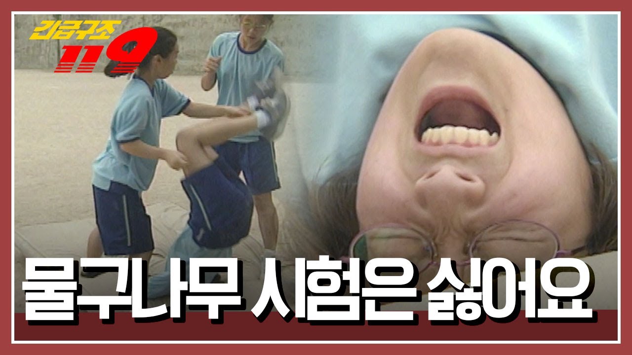 물구나무 시험을 준비중인 중학생, 도와주던 친구들이 다리를 놔버리고 마는데... [긴급구조 119] KBS 961008 방송