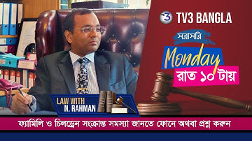 🔴 Law with N Rahman | Mon 17 Nov 2025 | Solicitor Taj Uddin Shah & Nashit Rahman | TV3 Bangla
