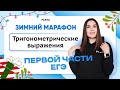 Тригонометрические выражения первой части ЕГЭ | PARTA