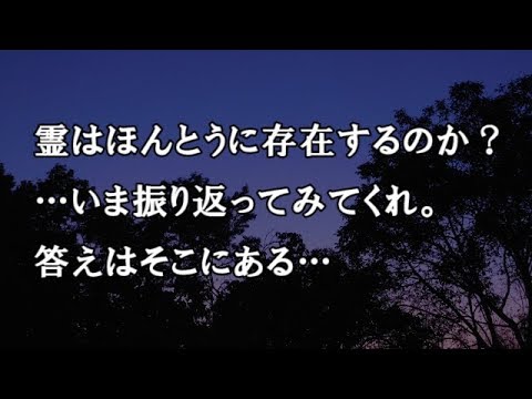 【修羅場　洒落怖】霊はほんとうに存在するのか？…いま振り返ってみてくれ。答えはそこにある…【修羅場・洒落怖のぞき見チャンネル】