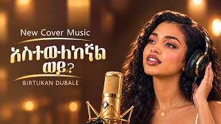 ብርቱካን ዱባለ - አስተውለከኛል ወይ | Birtukan Dubale - Astewlekegnal Wey | New Ethiopian AI Cover Music 2026