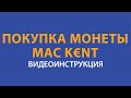 ПОКУПКА ЕВРО #КЕНТ И МОНЕТЫ #MACKENT