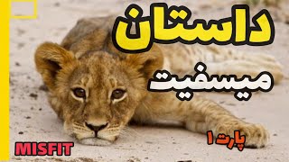 پارت ۱|میسفیت| مستند حیات وحش آفریقا|داستان واقعی زندگی توله شیر|رازبقا| حیوانات|گربه سانان بزرگ|شیر