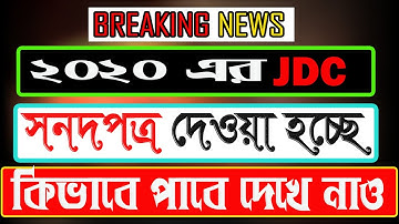 ২০২০ এর ৮ম শ্রেনির সনদপত্র কিভাবে পাবে ?।। 2020  jdc certificate ।।Education 2021।।