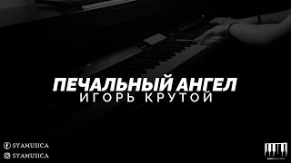 Игорь Крутой- Печальный Ангел (Pianocover)