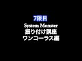 ギルド「7限目 System Monster 振り付け講座 ワンコーラス編」