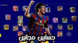 مسابقه على حسابين ناااااربيس ٢٠٢٣ موبايل|efootball2023 mobile