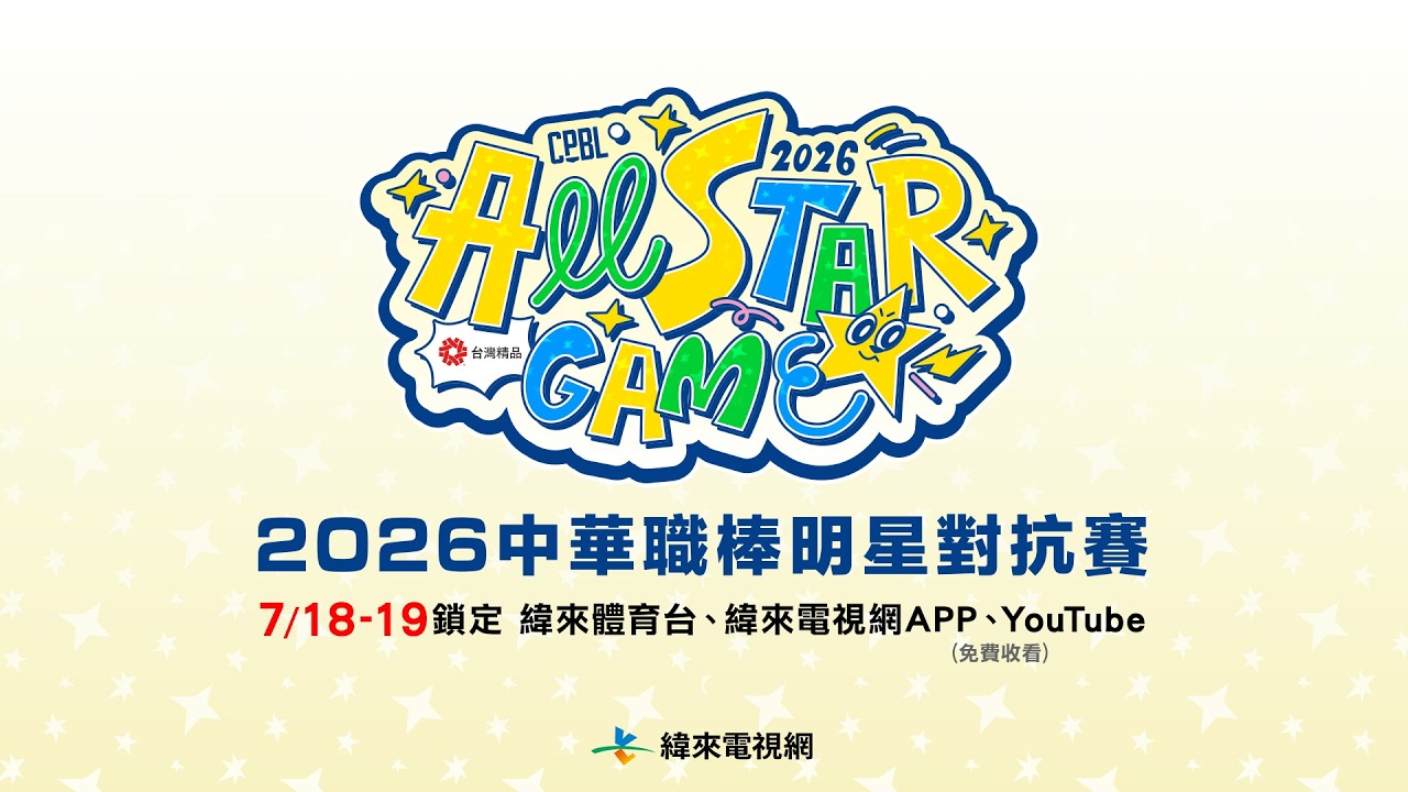 2026年台灣精品中華職棒明星對抗賽｜2026/07/19(日) 14:30｜明星隊 vs 中華隊