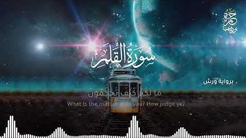 القارىء حمزة بوديب . سورة القلم تلاوة هلدئه تأخذك الى عالم اخر