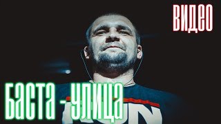 Баста - Улица (фан клип) Баста - Улица (фан клип)