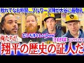 敗れてなお称賛...ブルワーズ陣が大谷に最敬礼「俺たちは翔平の“歴史”の証人だ」【日本語字幕】