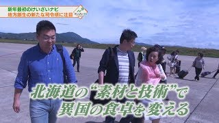 地域商社・地方の未来を切り開け!① 2018年1月6日放送