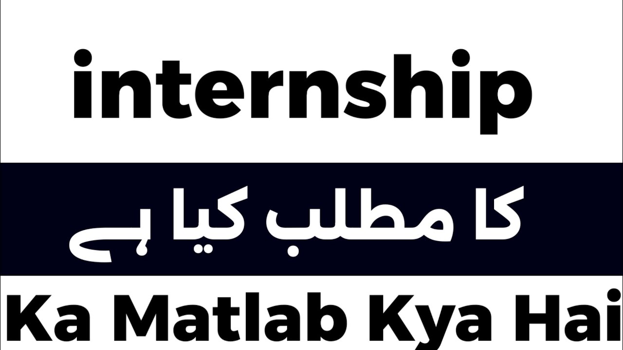 internship-meaning-in-urdu-internship-meaning-internship-ka-matlab