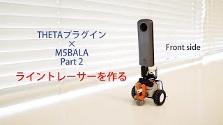 THETAプラグイン×M5BALA Part2：ライントレーサーを作る