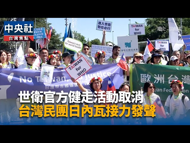 世衛官方健走活動取消 台灣民團日內瓦接力發聲