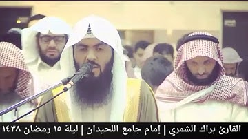 تلاوة من سورة الكهف ( ١ - ١٢ ) ليلة ١٥ رمضان ١٤٣٨ | القارئ براك الشمري
