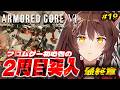【ARMORED CORE VI FIRES OF RUBICON】🎊２周目最終章🎊ハッピーエンド？を目指して乙女ゲームを諦めない４章から【 にじさんじフミ 】#19