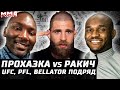 UFC, PFL, Bellator НА ЭТОЙ неделе. Прохазка -Ракич. Сломанный Рейес. Рамбл гран-при. Усман не сможет