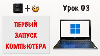 Как настроить Windows при самом первом запуске | Ctrl+Бабушка Урок03