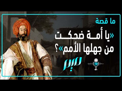 ما قصة يا أمة ضحكت من جهلها الأمم