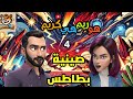 كريم بيعمل صينية بطاطس وريم بتصلح العربية عند الميكانيكي انيميشن كوميدي