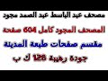 مصحف عبد الباسط مجود مقسم صفحات كامل صفحة رقم 602 لأفضل رؤية عدل الجودة ل 2160 