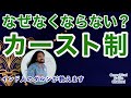 カーストはなぜ続くのか？