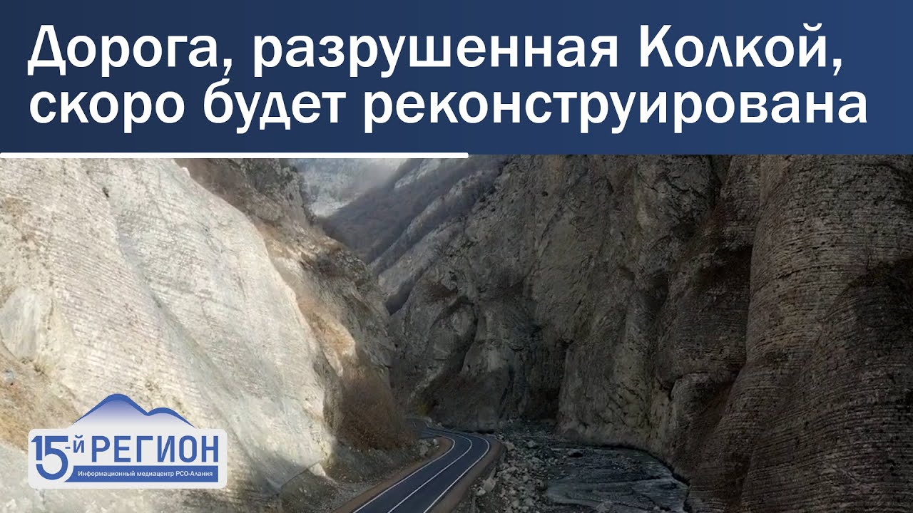 Дорога, разрушенная Колкой, скоро будет реконструирована