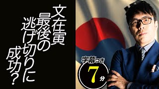 韓国大統領選。文在寅、最後の逃げ切りに成功？元検察総長の有力候補に次々と、、、超速！上念司チャンネル ニュースの裏虎