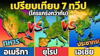 7 ทวีป เปรียบเทียบ ที่สุดเรื่องไหน ใครชนะ?? (จัดเต็ม)