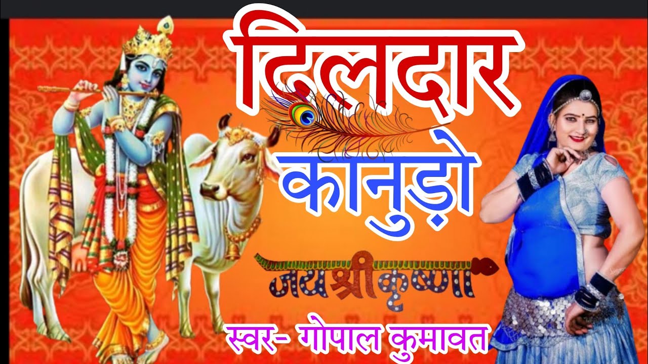 dildaar kanudo । Singer & keyboard player Gopal Kumawat । #krishna #song #bhajan