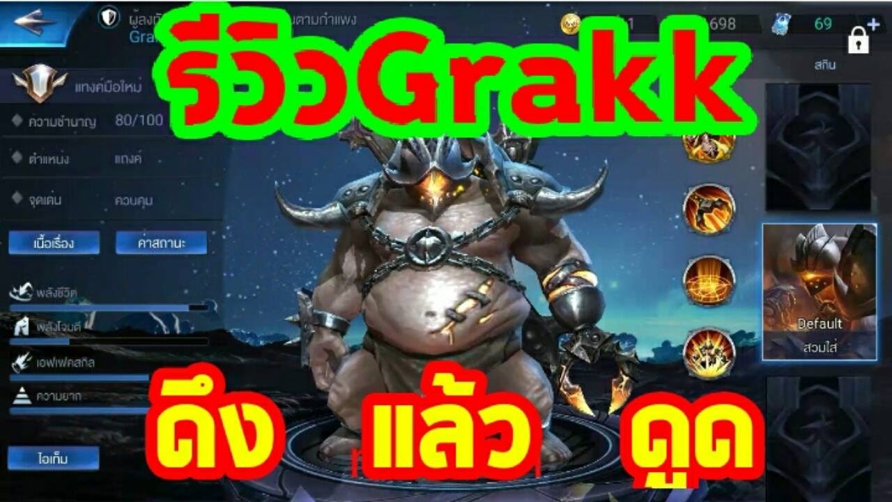 Garena RoV Thailand-รีวิวGrakk ลากแล้วดูดเสียวถึงใจ - YouTube
