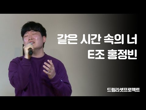 [드림리셋프로젝트] E조 홍정빈 '같은 시간 속의 너'