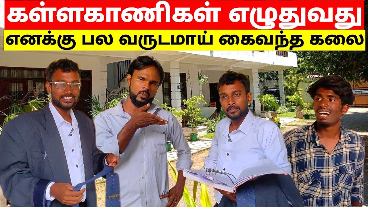 கள்ளக் காணிகள் பல எழுதிய சட்டத்தரணிக்கு பாராட்டுக்கள் | kunsarumraviyarum