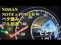 日産 新型 ノート e-POWER 実車 0-100km/h ベタ踏み フル加速に挑戦‼︎NISSAN NEW NOTE e-POWER Acceleration