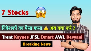 7 Stocks 😱 निवेशकों का पैसा फंसा ❌️ Trent • Kaynes • Jio Fin • AWL • Dmart • Devyani 🤔 Breaking News