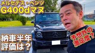 【予想より遥かに！】 メルセデス・ベンツ G400dマヌ、納車から半年経っての満足度をレポート！　ラブカーズTV 河口まなぶ は果たして愛車 Gクラス をどう評価した？