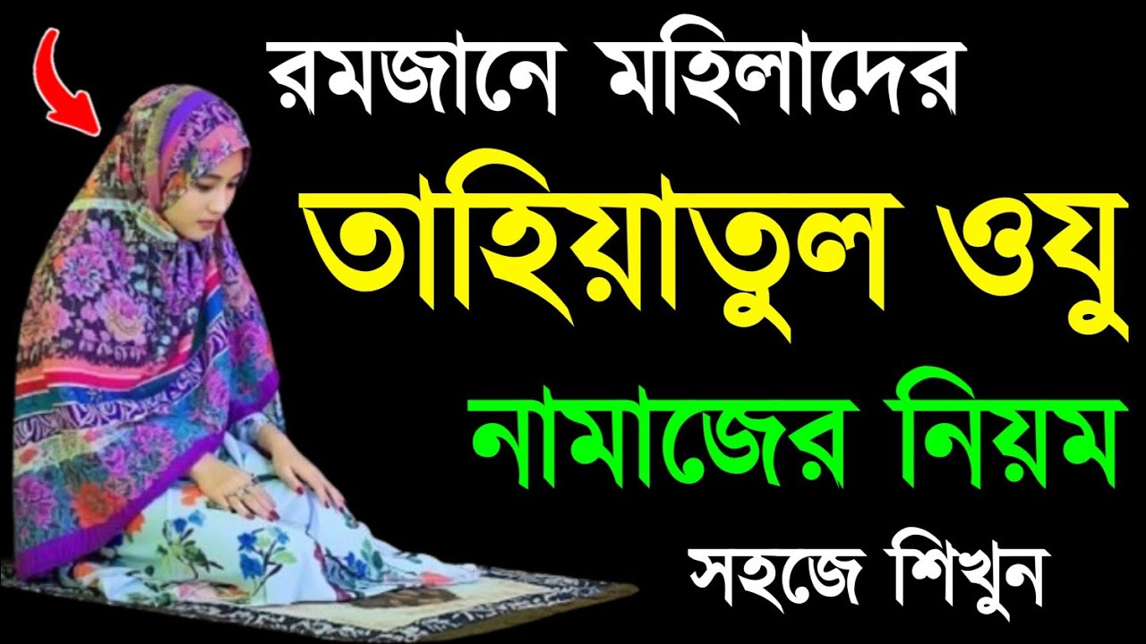 রমজানে তাহিয়্যাতুল ওযু নামাজ পড়ার নিয়ম |তাহিয়্যাতুল অজুর নামাজ কখন পড়তে হয় | অজুর পরে নামাজ ||