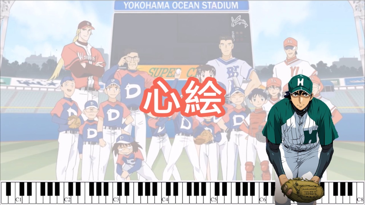 心絵(ROAD OF MAJOR) - MAJOR - Piano Cover(Sheet) - 心繪 - 棒球大聯盟主題曲(鋼琴版附譜)